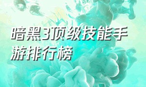 暗黑3顶级技能手游排行榜