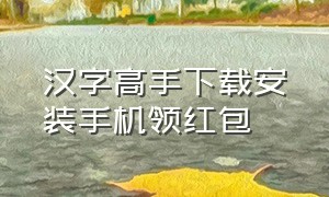 汉字高手下载安装手机领红包