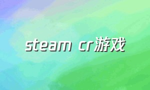 steam cr游戏（steam所有游戏var）