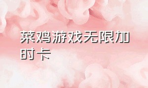 菜鸡游戏无限加时卡