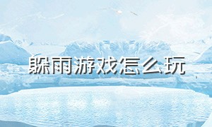 躲雨游戏怎么玩