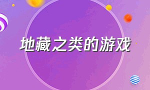 地藏之类的游戏（地藏之类的游戏叫什么）