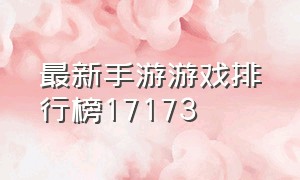 最新手游游戏排行榜17173