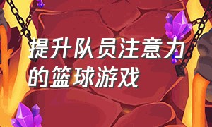 提升队员注意力的篮球游戏