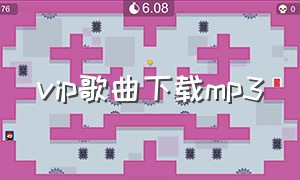 vip歌曲下载mp3