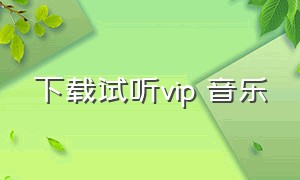 下载试听vip 音乐