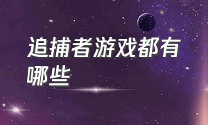 追捕者游戏都有哪些（追捕者游戏都有哪些名字）