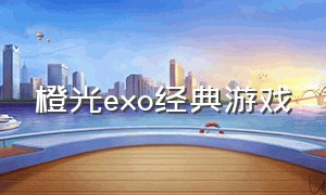 橙光exo经典游戏