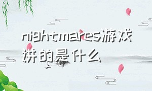 nightmares游戏讲的是什么