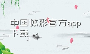 中国体彩官方app下载
