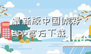 最新版中国体彩app官方下载