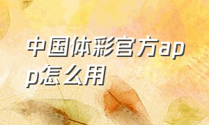 中国体彩官方app怎么用