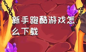 新手跑酷游戏怎么下载