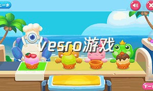 vesro游戏（vessel游戏）