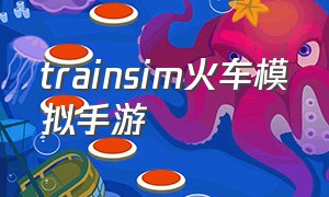 trainsim火车模拟手游