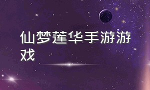 仙梦莲华手游游戏