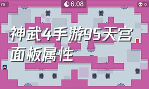 神武4手游95天宫面板属性