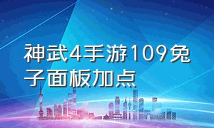 神武4手游109兔子面板加点