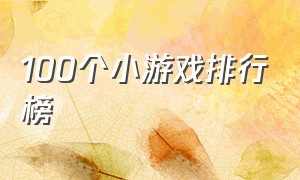 100个小游戏排行榜