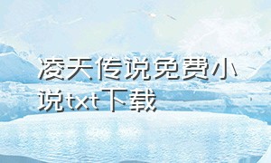 凌天传说免费小说txt下载