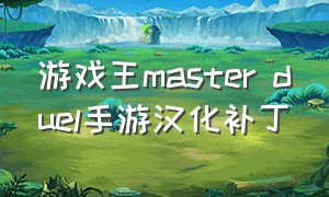 游戏王master duel手游汉化补丁（游戏王duelgeneration汉化版）