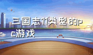 三国志11类型的pc游戏