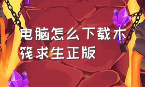 电脑怎么下载木筏求生正版