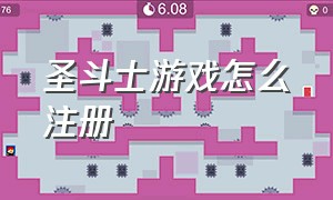 圣斗士游戏怎么注册