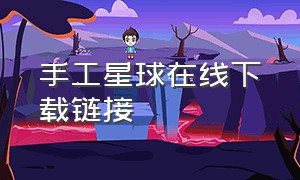 手工星球在线下载链接