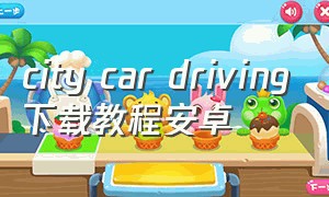 city car driving下载教程安卓