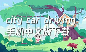 city car driving手机中文版下载
