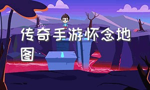 传奇手游怀念地图