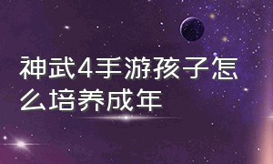 神武4手游孩子怎么培养成年