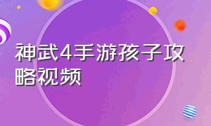 神武4手游孩子攻略视频