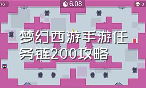 梦幻西游手游任务链200攻略