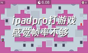 ipadpro打游戏感觉帧率不够（ipadpro怎么开高帧率）