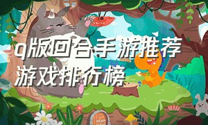 q版回合手游推荐游戏排行榜