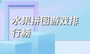 水果拼图游戏排行榜