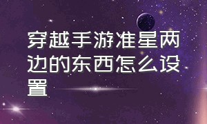 穿越手游准星两边的东西怎么设置