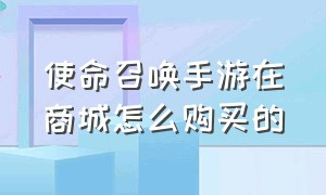 使命召唤手游在商城怎么购买的