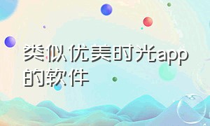 类似优美时光app的软件