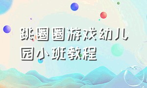 跳圈圈游戏幼儿园小班教程