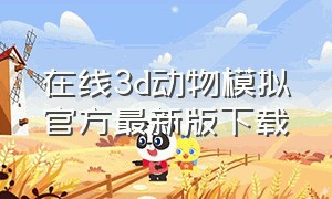 在线3d动物模拟官方最新版下载