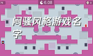 闷骚风格游戏名字