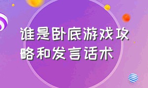 谁是卧底游戏攻略和发言话术