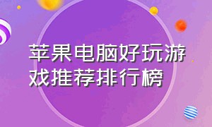 苹果电脑好玩游戏推荐排行榜