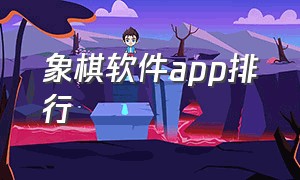 象棋软件app排行（象棋app排行榜前十名软件）