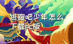 逃跑吧少年怎么下载pc版