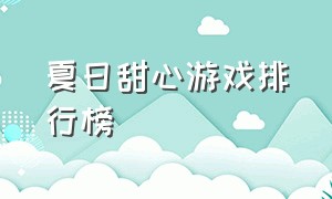 夏日甜心游戏排行榜