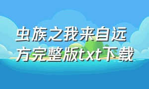 虫族之我来自远方完整版txt下载